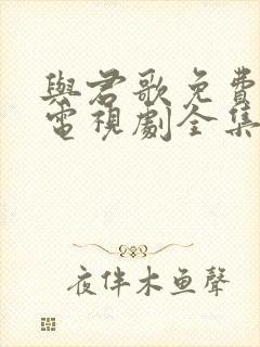 与君歌免费观看电视剧全集