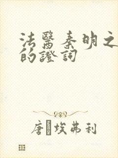 法医秦明之无声的证词