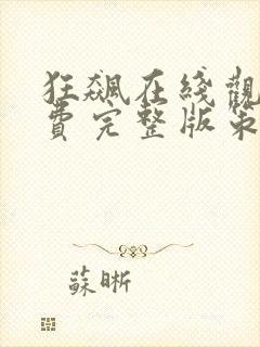 狂飙在线观看免费完整版策驰影院