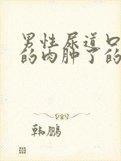 男性尿道口一边的肉肿了的原因