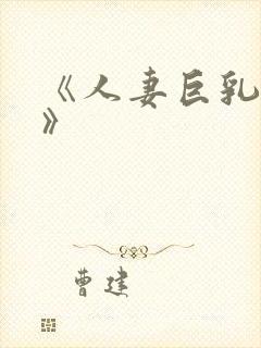 《人妻巨乳被揉》