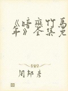 《暗恋竹马第七年》全集免费观看