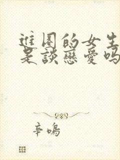 进圈的女生真的是谈恋爱吗