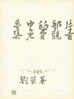 梦中的那片海全集免费观看在线播放