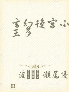 玄幻后宫小说女主多