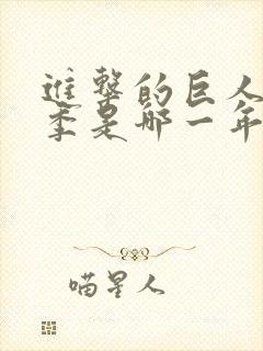 进击的巨人第一季是哪一年