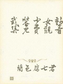 武装少女动漫全集免费观看