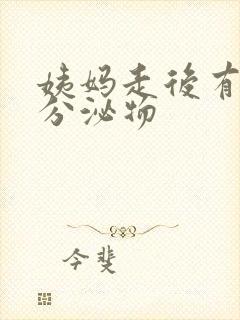 姨妈走后有黄色分泌物