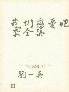 我们恋爱吧第二季全集