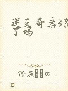 逆天奇案3开拍了吗