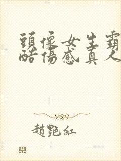 头像女生霸气冷酷伤感真人