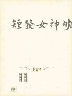 短发女神明星封面
