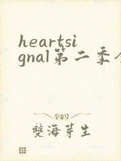 heartsignal第二季全集高清免费在线观看