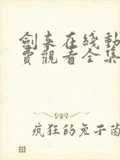 剑来在线动漫免费观看全集