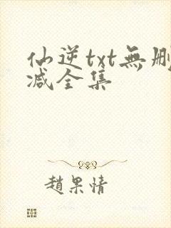 仙逆txt无删减全集封面