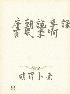 唐朝诡事录一共有几季啊