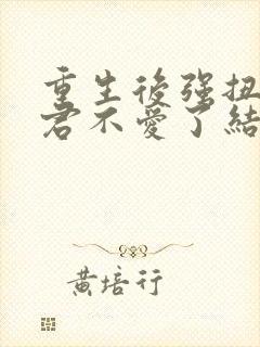 重生后强扭的夫君不爱了结局