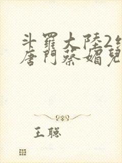 斗罗大陆2绝世唐门蔡媚儿封面