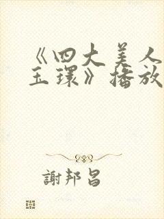 《四大美人之杨玉环》播放