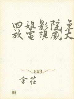 四姐影院免费播放电视剧大全