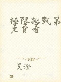 极限挑战第八季免费看