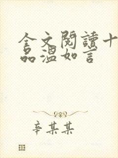 全文阅读十年一品温如言