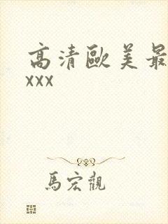 高清欧美最猛性xxx