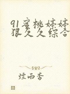 91蜜桃婷婷狠狠久久综合9色