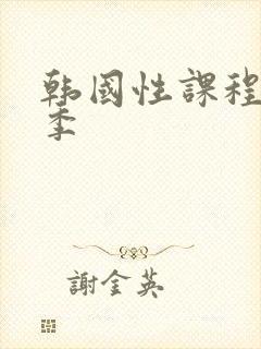 韩国性课程第一季