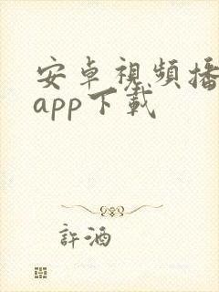 安卓视频播放器app下载