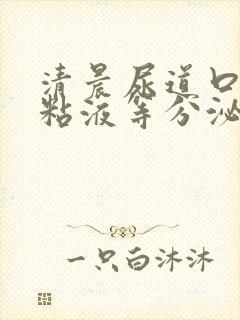 清晨尿道口可有粘液等分泌物封面