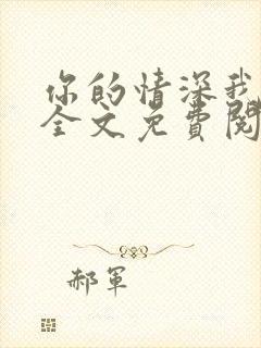 你的情深我不配全文免费阅读