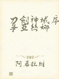 刀剑神域序列之争亚丝娜