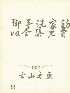 御手洗家的事ova全集免费观看