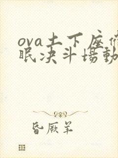 ova土下座催眠决斗场动漫播放