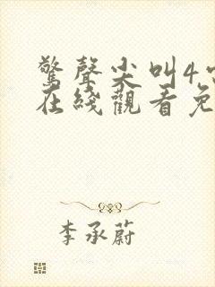 惊声尖叫4电影在线观看免费完整版