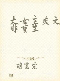 大女主爽文完结非重生