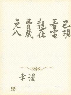 免费观看已满十八岁在电视剧大全