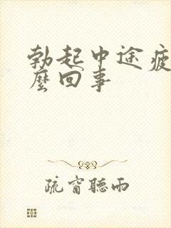 勃起中途疲软怎么回事