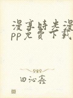 漫享时光漫画app免费下载安装