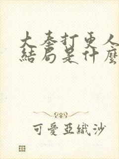 大奉打更人魏渊结局是什么