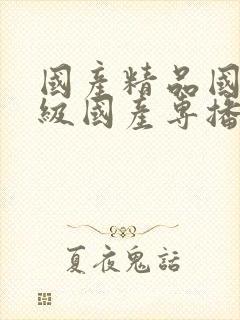 国产精品国产三级国产专播