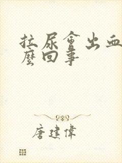 拉尿会出血是怎么回事