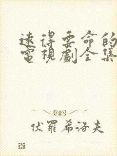 远得要命的爱情电视剧全集免费