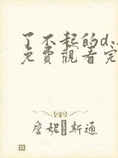 了不起的d小姐免费观看完整版高清封面