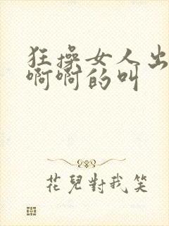 狂操女人出水啊啊啊的叫封面