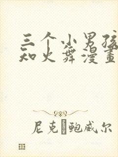 三个小男孩与不知火舞漫画