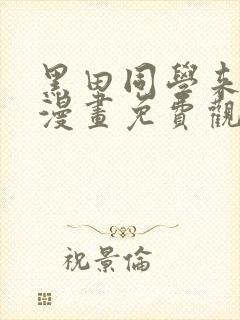 黑田同学来我家漫画免费观看