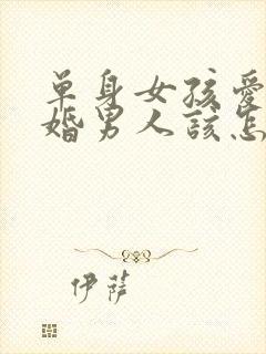 单身女孩爱上已婚男人该怎么办