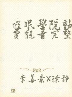 催眠学院动漫免费观看完整版在线全集封面